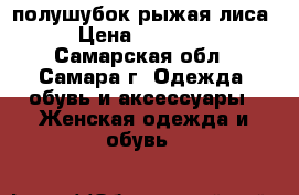 полушубок рыжая лиса › Цена ­ 20 000 - Самарская обл., Самара г. Одежда, обувь и аксессуары » Женская одежда и обувь   